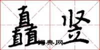 周炳元矗豎楷書怎么寫