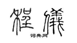 陳聲遠程儀篆書個性簽名怎么寫