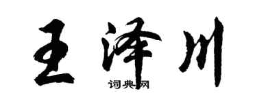 胡問遂王澤川行書個性簽名怎么寫