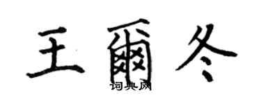 何伯昌王爾冬楷書個性簽名怎么寫