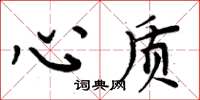 周炳元心質楷書怎么寫