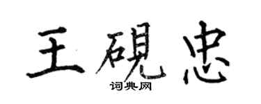 何伯昌王硯忠楷書個性簽名怎么寫