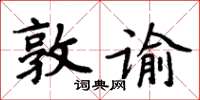 周炳元敦諭楷書怎么寫