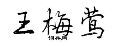 曾慶福王梅鶯行書個性簽名怎么寫