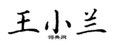 丁謙王小蘭楷書個性簽名怎么寫