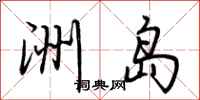 荊霄鵬洲島行書怎么寫