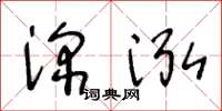 王冬齡深泓草書怎么寫