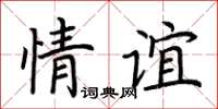 荊霄鵬情誼楷書怎么寫