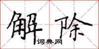 侯登峰解除楷書怎么寫