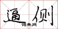 侯登峰逼側楷書怎么寫