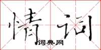 黃華生情詞楷書怎么寫