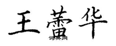 丁謙王蕾華楷書個性簽名怎么寫