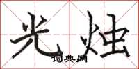 駱恆光光燭楷書怎么寫