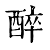 𠟫在康熙字典中的解釋_𠟫康熙字典