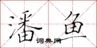 黃華生潘魚楷書怎么寫