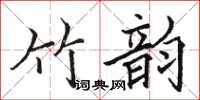 駱恆光竹韻楷書怎么寫