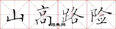黃華生山高路險楷書怎么寫