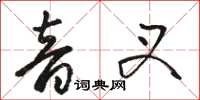 駱恆光音叉草書怎么寫