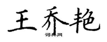 丁謙王喬艷楷書個性簽名怎么寫