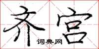 龐中華齊宮楷書怎么寫