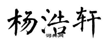 翁闓運楊浩軒楷書個性簽名怎么寫