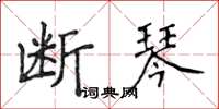 侯登峰斷琴楷書怎么寫