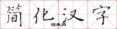 黃華生簡化漢字楷書怎么寫