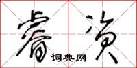 王冬齡睿資草書怎么寫