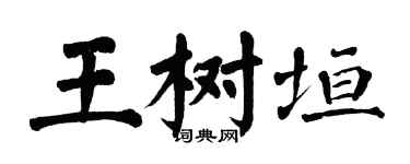 翁闓運王樹垣楷書個性簽名怎么寫