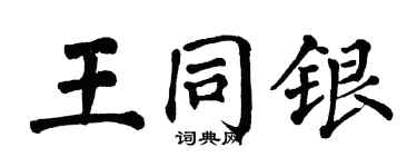 翁闓運王同銀楷書個性簽名怎么寫