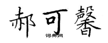 丁謙郝可馨楷書個性簽名怎么寫