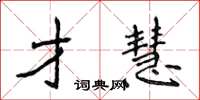 侯登峰才慧楷書怎么寫