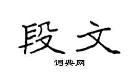 袁強段文楷書個性簽名怎么寫