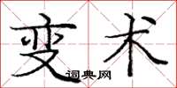 龐中華變術楷書怎么寫