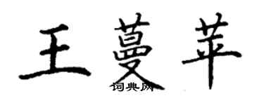 丁謙王蔓苹楷書個性簽名怎么寫