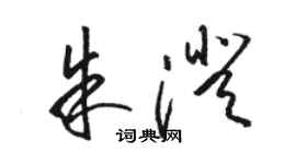 駱恆光朱澄草書個性簽名怎么寫