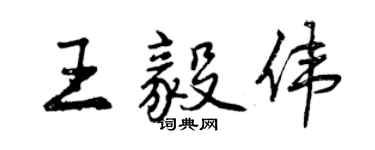 曾慶福王毅偉行書個性簽名怎么寫