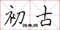 侯登峰初古楷書怎么寫
