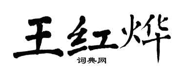 翁闓運王紅燁楷書個性簽名怎么寫