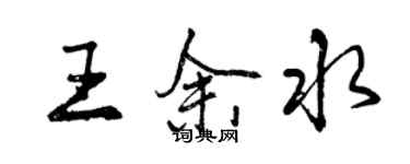 曾慶福王余水行書個性簽名怎么寫