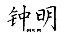 丁謙鍾明楷書個性簽名怎么寫