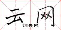 侯登峰雲網楷書怎么寫