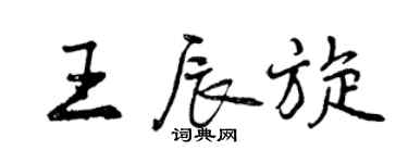 曾慶福王辰旋行書個性簽名怎么寫