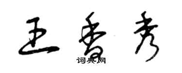 曾慶福王香秀草書個性簽名怎么寫