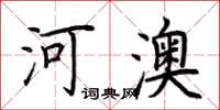 荊霄鵬河澳楷書怎么寫