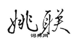 駱恆光姚聯行書個性簽名怎么寫