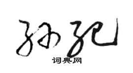 駱恆光孫紀草書個性簽名怎么寫