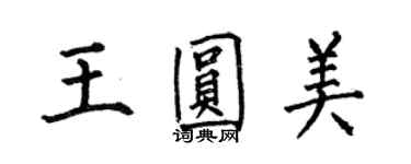 何伯昌王圓美楷書個性簽名怎么寫