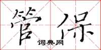 黃華生管保楷書怎么寫