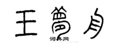 曾慶福王夢舟篆書個性簽名怎么寫